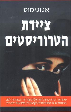 ציידת הטרוריסטים : סיפורה... של ישראלית שחדרה... ללב ההתארגנות המוסלמית... בארצות-הברית